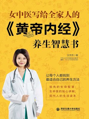 cover image of 女中医写给全家人的《黄帝内经》养生智慧书